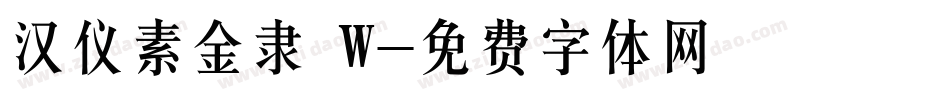 汉仪素金隶 W字体转换
